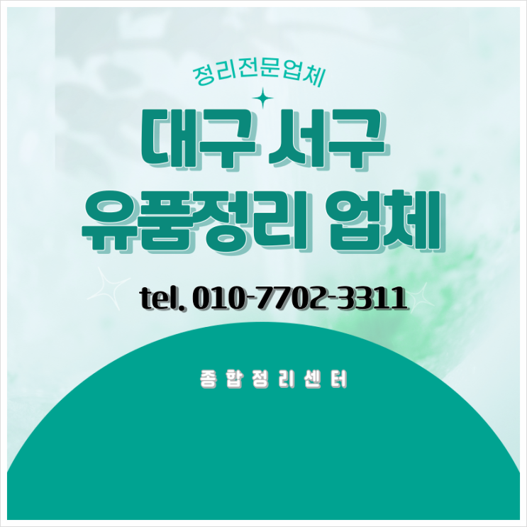 대구서구유품정리 전문적인 처리 말끔한 마무리까지