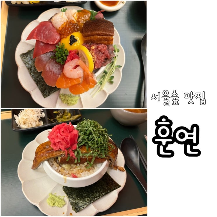 성수맛집 훈연 서울숲 맛집 카이센동 장어덮밥