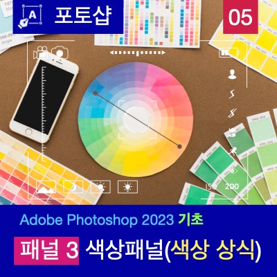 포토샵 2023 패널 바로알기 3 : 문서 속성 패널, 색상패널 및 색상 상식(RGB, CMYK, HSB, 8비트 16비트 32비트 채널) 포토샵 2023 패널 바로알기 3 : 문서 속성 패널, 색상패널 및 색상 상식(RGB, CMYK, HSB, 8비트 16비트 32비트 채널)