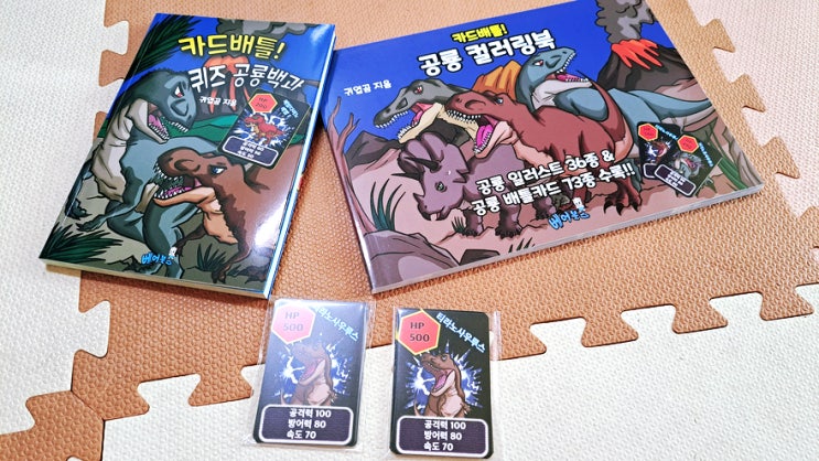 귀엽곰님의 카드배틀 퀴즈 공룡백과와 컬러링북 내돈내산! 귀엽곰님의 카드배틀 퀴즈 공룡백과와 컬러링북 내돈내산!