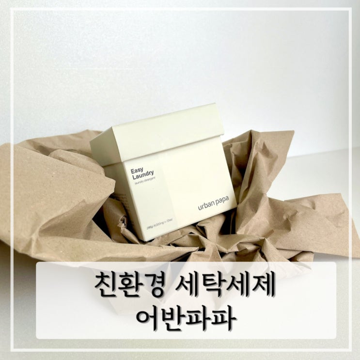  편리한 태블릿형의 친환경 세탁세제  < 어반파파 >