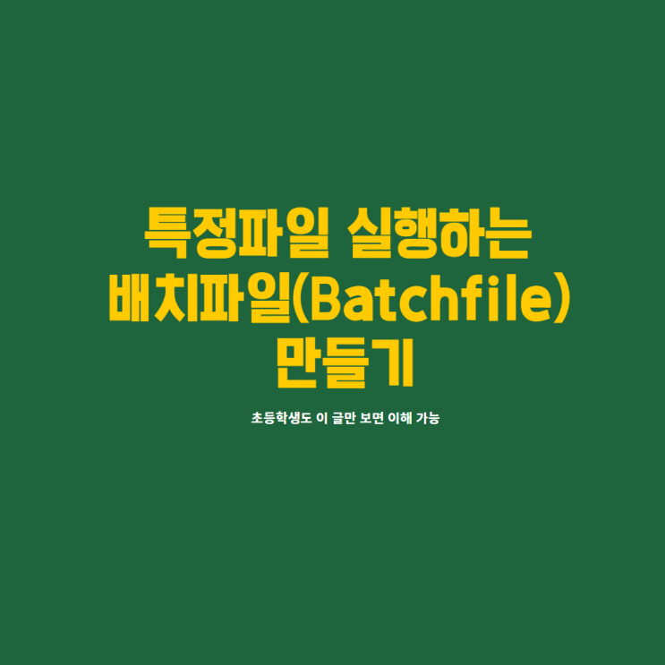  특정파일 실행시키는 배치파일 만들기