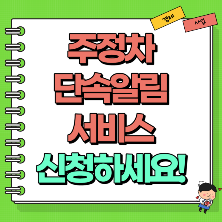  주정차단속 알림서비스 꼭 신청하세요! Ft. CCTV