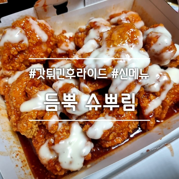  갓튀긴후라이드 || 신메뉴 "듬뿍 슈뿌림" 추천