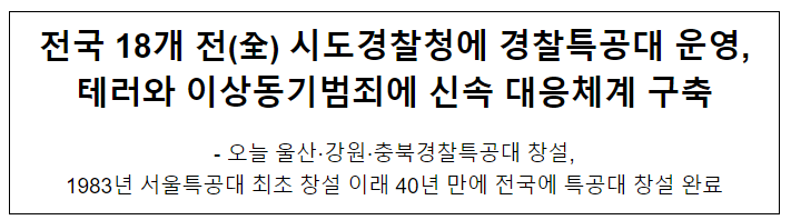 전국 18개 전(全) 시도경찰청에 경찰특공대 운영, 테러와 이상동기범죄에 신속 대응체계 구축