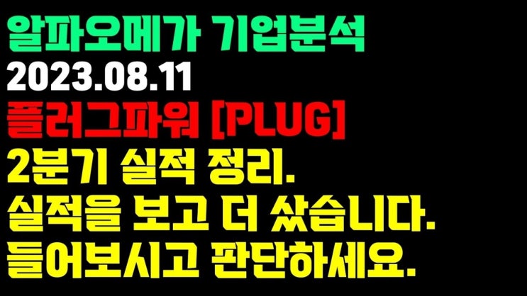 플러그파워 - 2분기 실적입니다. 대체 왜 빠져???