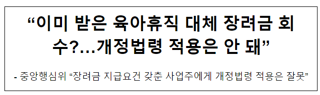 “이미 받은 육아휴직 대체 장려금 회수?…개정법령 적용은 안 돼”