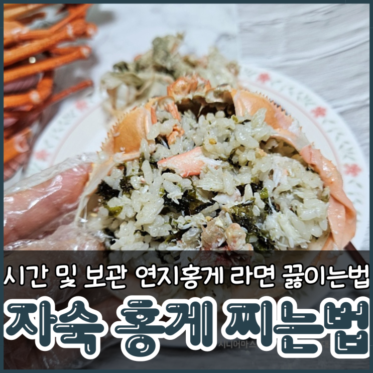  자숙 홍게제철 찌는법 시간 보관 연지홍게 라면 맛있게 끓이는법