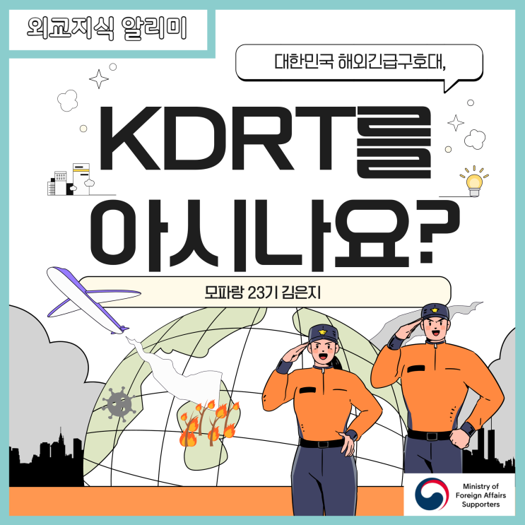 대한민국 해외<b>긴급구호대</b>, KDRT를 아시나요?