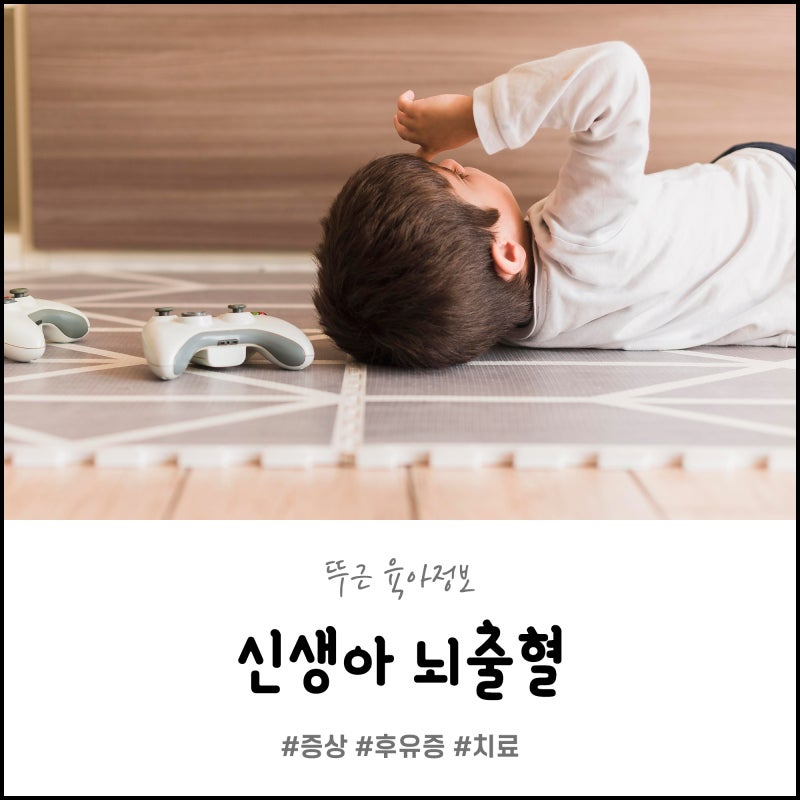 신생아 뇌출혈 증상 후유증 치료