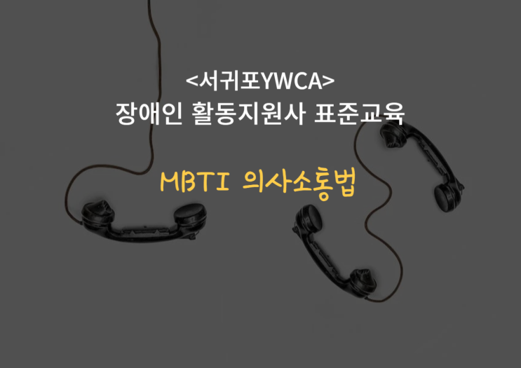  서귀포 YWCA - 장애인 활동지원사 표준교육 [MBTI 의사소통법]