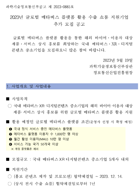 2023년 글로벌 메타버스 플랫폼 활용 수출 쇼룸 지원기업 추가모집 공고 2023년 글로벌 메타버스 플랫폼 활용 수출 쇼룸 지원기업 추가모집 공고