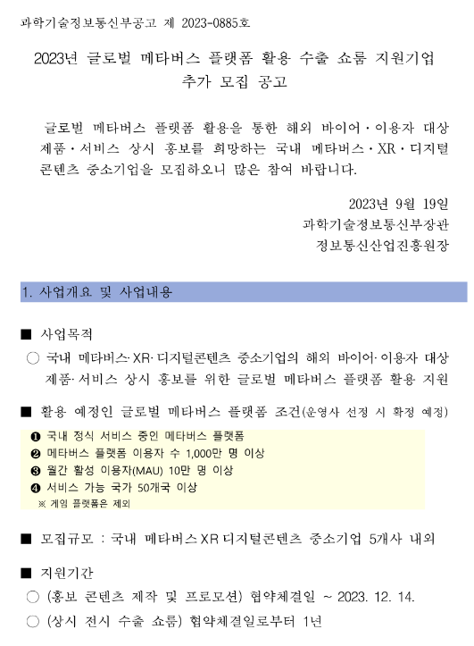 2023년 글로벌 메타버스 플랫폼 활용 수출 쇼룸 지원기업 추가모집 공고