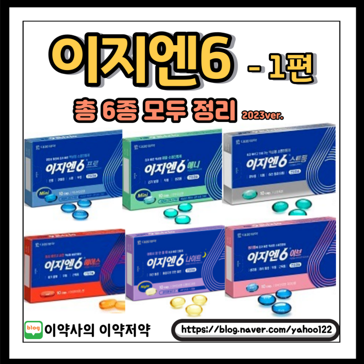  [이약사] 이지엔 6 애니, 프로, 스트롱, 이브, 에이스, 나이트까지 6종. 총 정리 - (1)