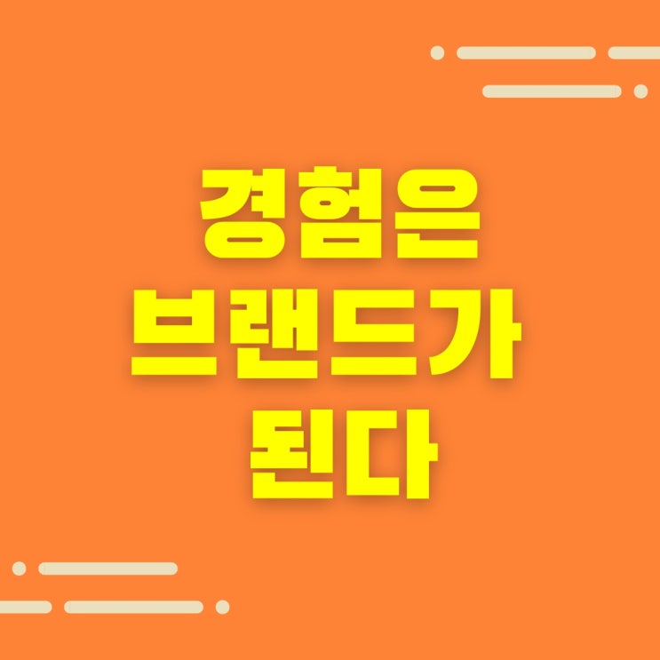  경험은 브랜드가 된다, 셀프 브랜딩