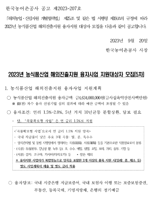 2023년 5차 농식품산업 해외진출지원 융자 사업 지원대상자 모집 공고