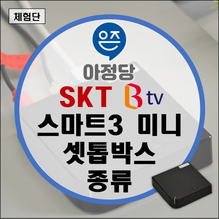 SK(SKT) BTV 스마트3 미니 셋톱박스 종류 (UHD 티비 셋탑박스 교체 쿠팡플레이 디즈니플러스)