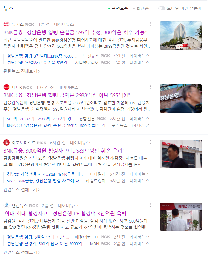  경남은행 횡령 사건. 한국의 횡령 사건 모음.