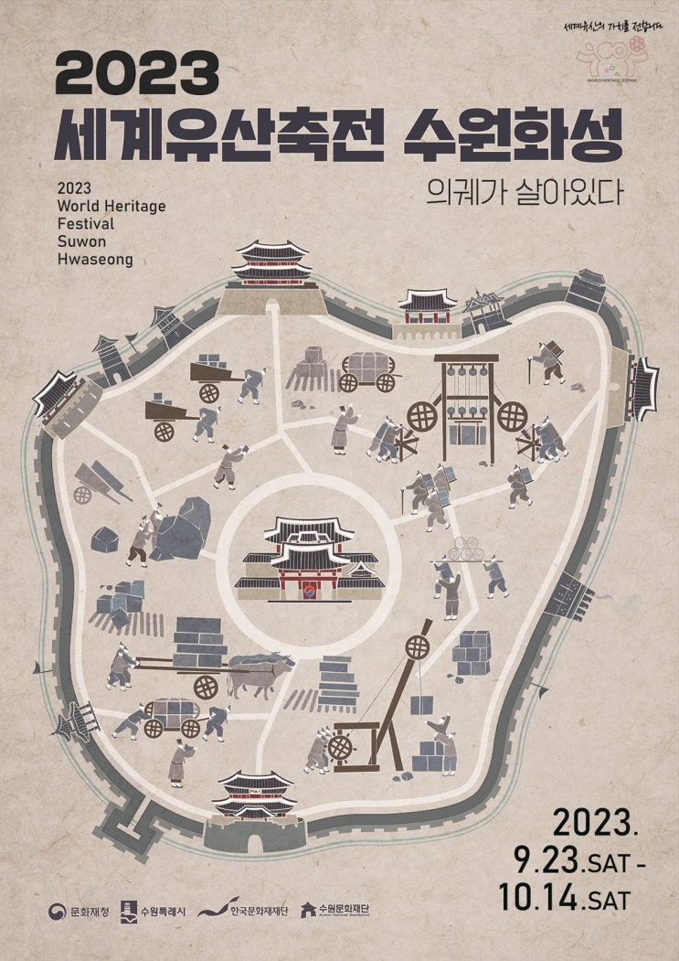  이번 가을 수원에서 열리는 문화유산축제에 아이들과 함께 해요. <힐링폴링 수원화성> 의궤가 살아있다 -2023 세계유산축전 수원화성