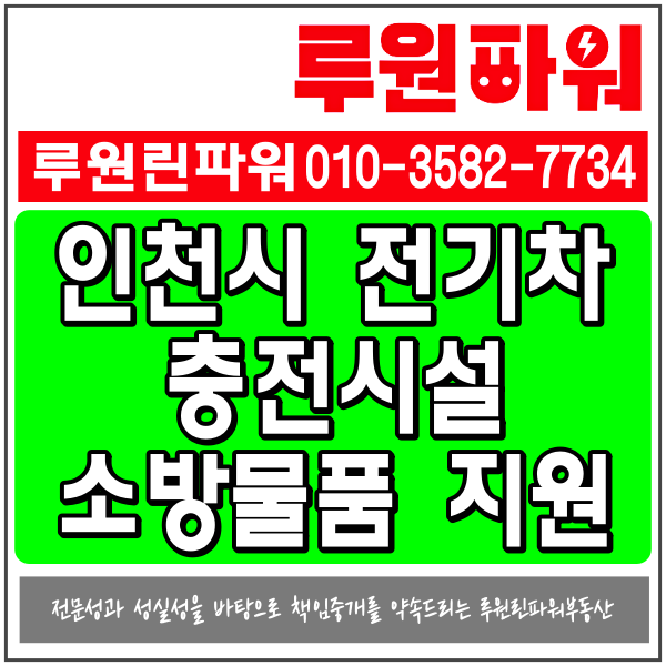<b>인천시 전기차 충전</b>시설 소방물품 지원사업 공고