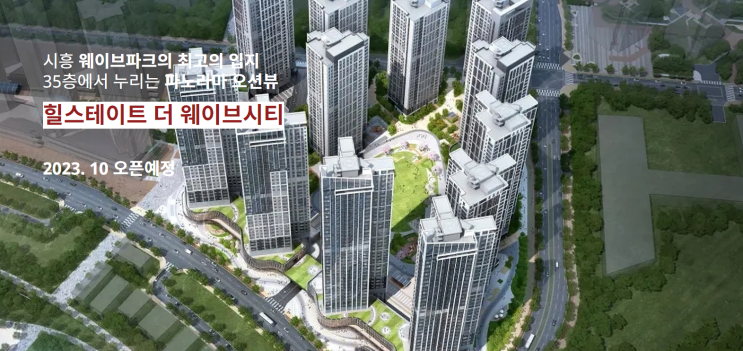  [분양예정] 시흥 힐스테이트 더웨이브시티 청약일정, 예상분양가, 입지환경 분석!