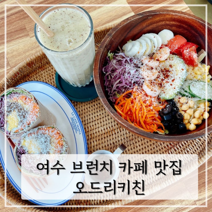  [여수]  장성지구 브런치 카페 여수 샐러드 맛집 < 오드리키친 >