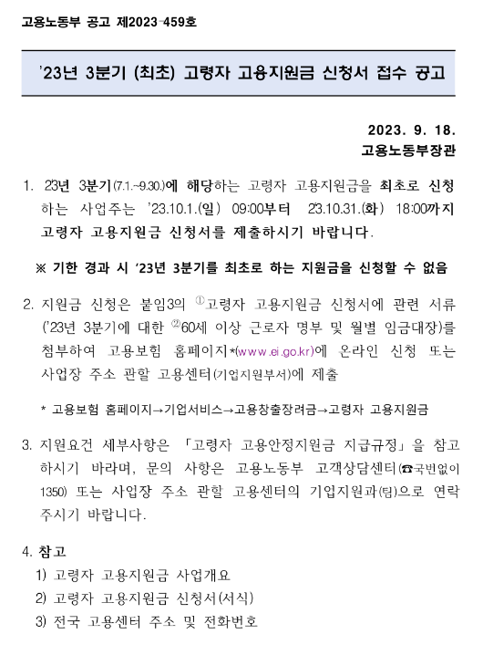 2023년 3분기 (최초)고령자 고용지원금 접수 공고 2023년 3분기 (최초)고령자 고용지원금 접수 공고