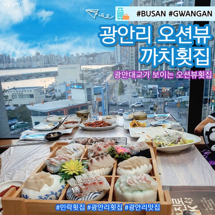  광안리 횟집 추천 오션뷰는 덤 까치횟집 주차 메뉴구성