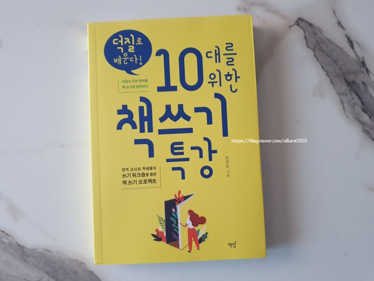  덕질로 배운다! 10대를 위한 책쓰기 특강 : 현직 교사가 알려주는 책쓰기