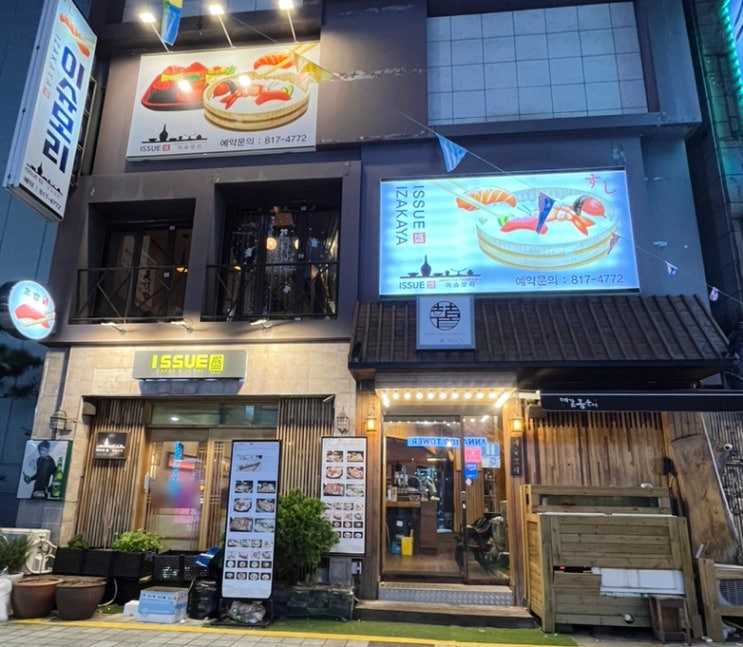 서면 이슈모리 서면 후토마끼 맛집 초밥과 사시미가 맛있는 이자카야