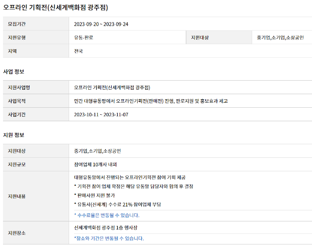 대형유통망(신세계백화점 광주점) 오프라인 기획전 참여기업 모집 공고 대형유통망(신세계백화점 광주점) 오프라인 기획전 참여기업 모집 공고