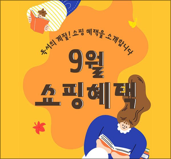 예스24 9월 쇼핑혜택 동원샘물 2L 0원(무배)전원