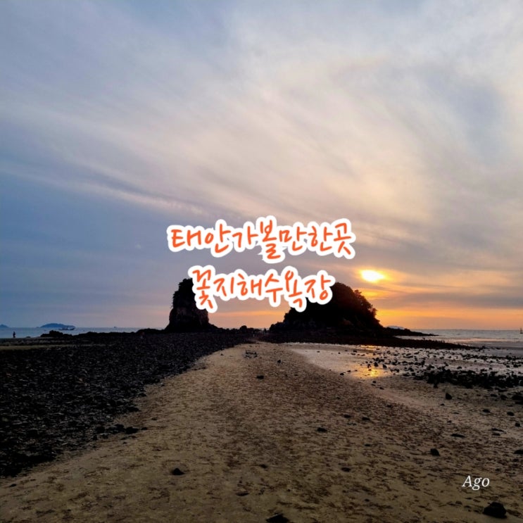  태안가볼만한곳 꽃지해수욕장 feat 일몰맛집