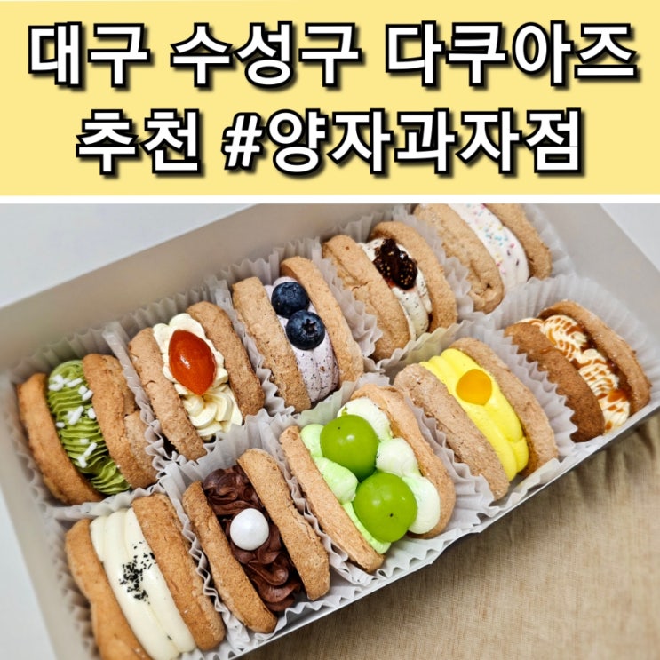  대구 수성구 100% 아몬드 가루로 만든 다쿠아즈 맛집 양자과자점