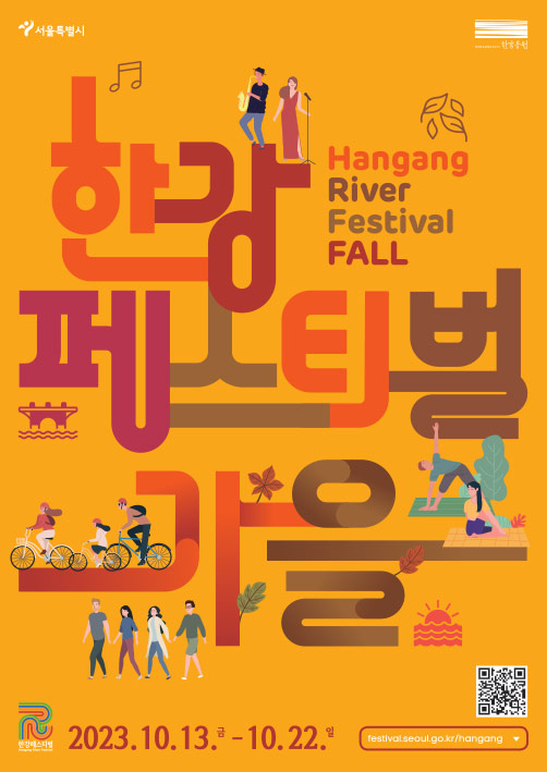  2023 한강 페스티벌 가을 10월 축제 정보 서울 여행지