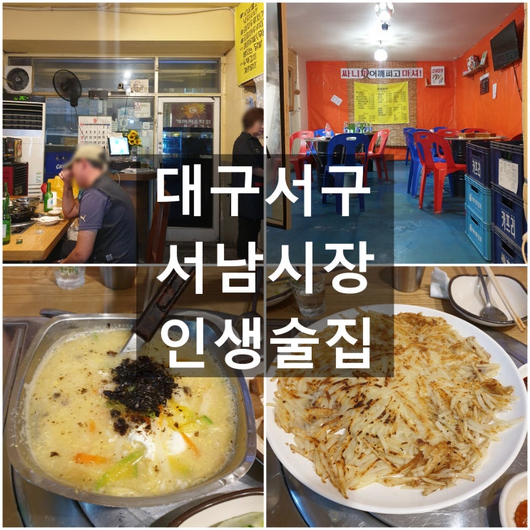  대구서구 '인생술집' #실내포차 #서남시장 #감삼역 #칼국수 #채썬감자전