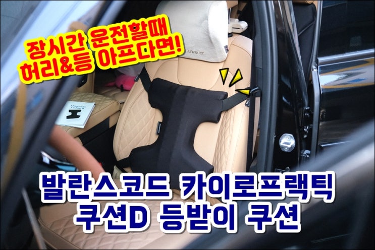  쏘렌토 MQ4 차량용허리쿠션 발란스코드 카이로프랙틱 쿠션D 등받이 요추 쿠션 정말 편해