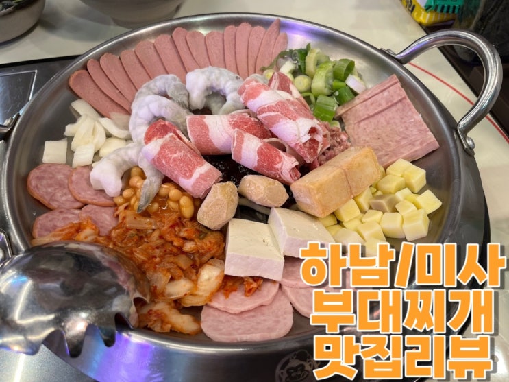 하남/미사 덕풍동 맛집️킹콩부대찌개 방콕마마부대찌개!!!