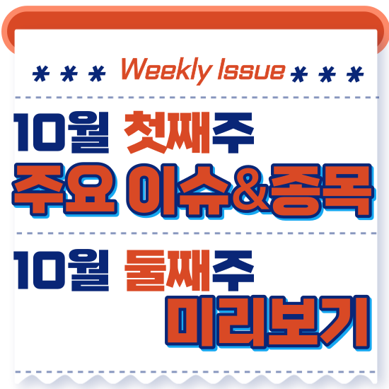 주간주식시황 - 10월 첫째주(미국국채최고치,국제유가진정)시황 및 10월 둘째주 주식 전망 미리보기