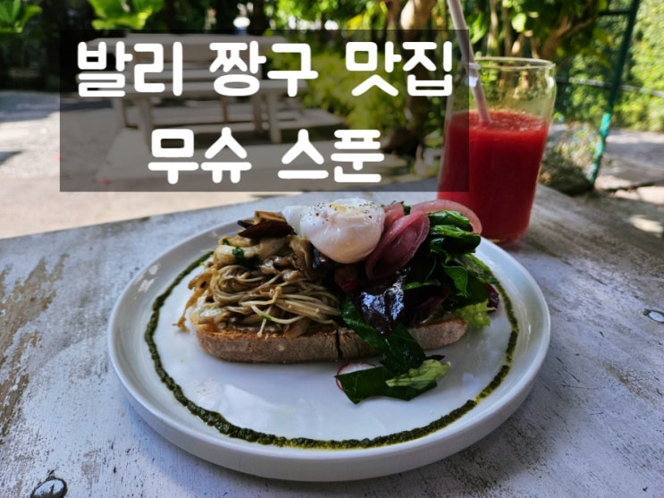  발리 짱구 맛집: 무슈 스푼, 브런치 카페