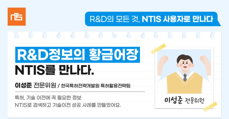  [9월] NTIS 활용사례 <이성준 전문위원>