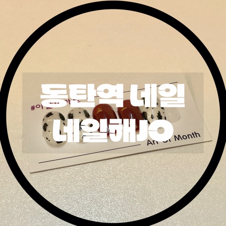  동탄역 네일샵추천: 네일해조,동탄네일아트, 동탄페디아트,