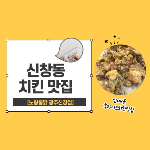 노랑통닭 광주신창점 사진 1