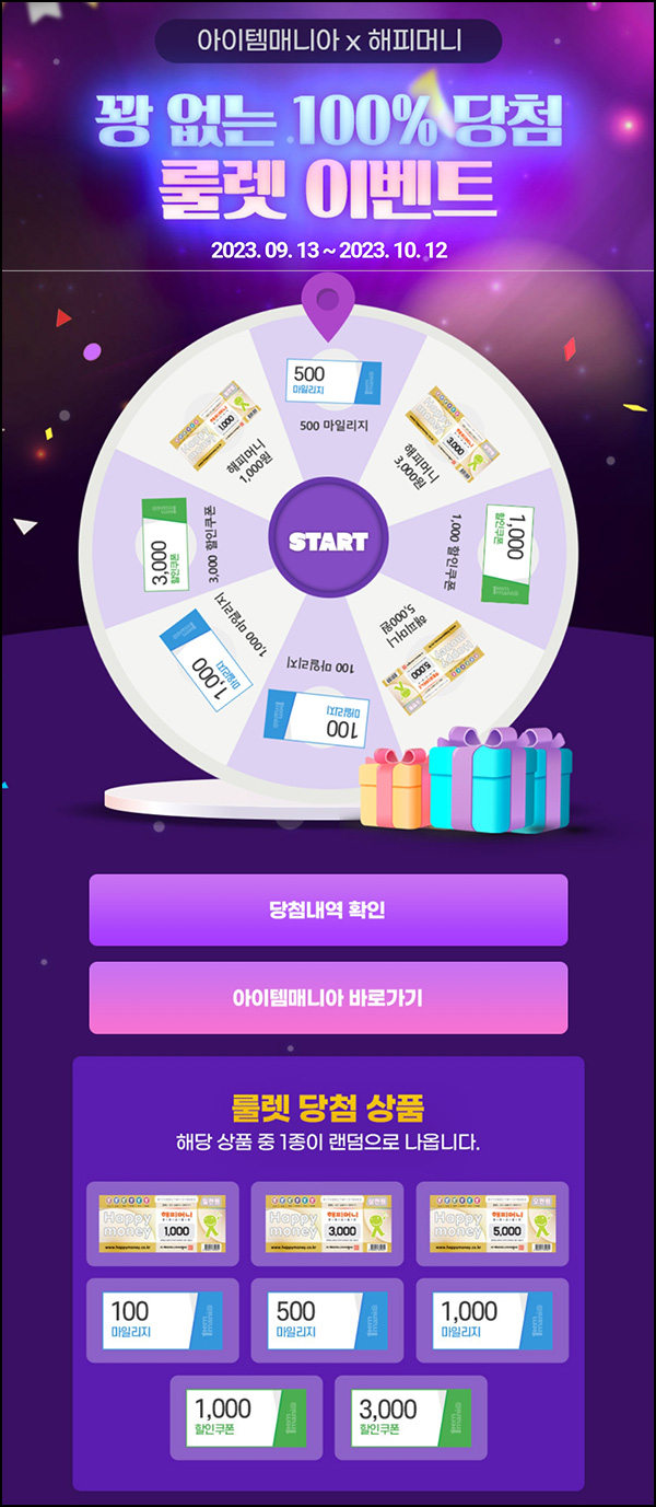 아이템매니아 X 해피머니 룰렛이벤트(해피머니등 )즉당 ~10.12 아이템매니아 X 해피머니 룰렛이벤트(해피머니등 )즉당 ~10.12