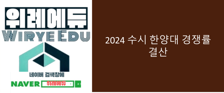  2024 수시 한양대 경쟁률 결산