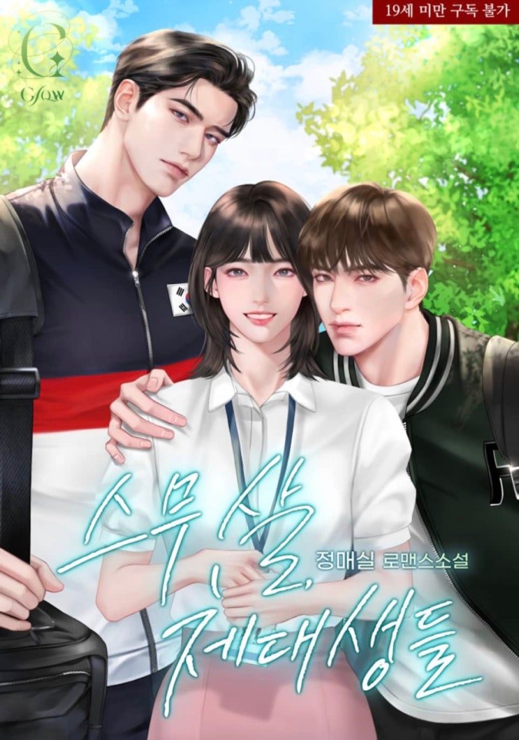  [꾸금 로맨스 소설]스무 살, 체대생들_정매실/ 웹툰도 나온 다같살(?)