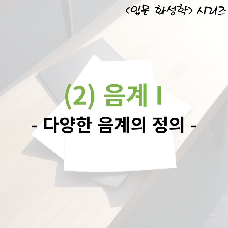  <입문 화성학> (2) 음계 I