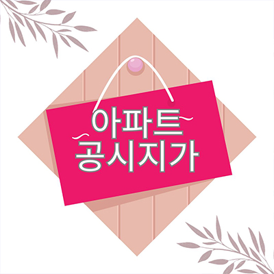  아파트 공시지가 대상과 조회방법 알아보기