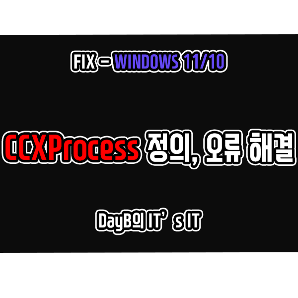 윈도우11 10의 CCXProcess 프로세스란 무엇이며 비활성화 방법