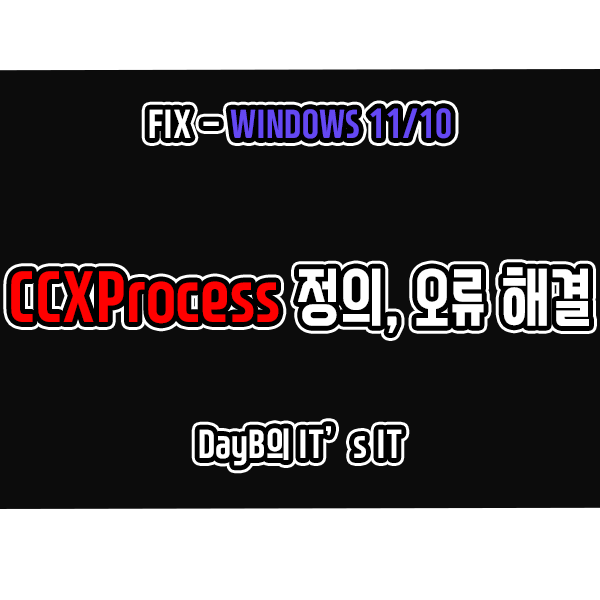 윈도우11 10의 CCXProcess 프로세스란 무엇이며 비활성화 방법 윈도우11 10의 CCXProcess 프로세스란 무엇이며 비활성화 방법